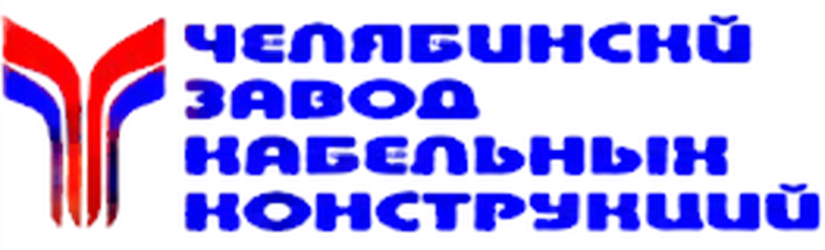 Челябинский завод кабельных конструкций