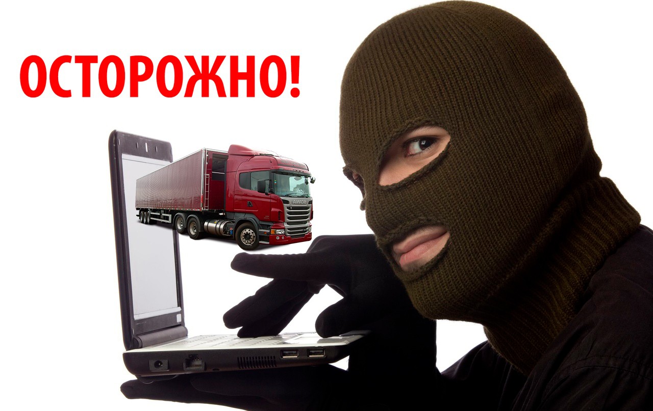 Как защитить себя от мошенников при грузоперевозках