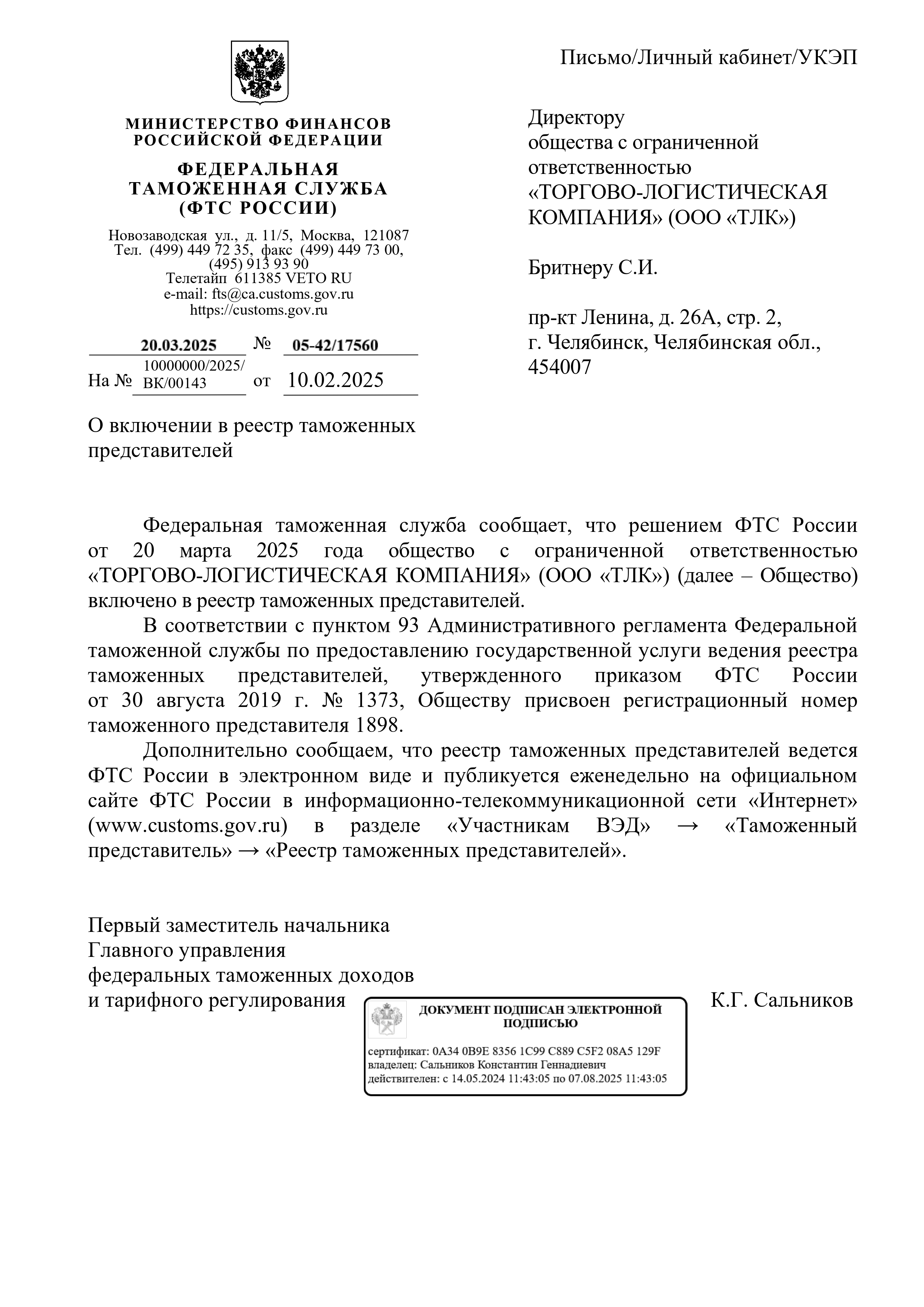 Приказ о включении в реестр таможенных представителей